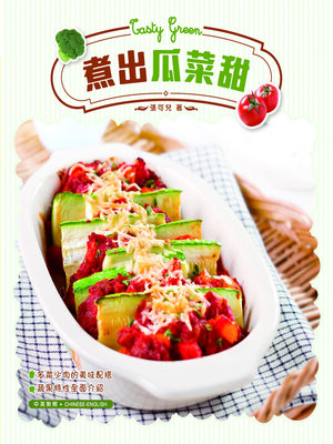 cover image of 住家菜-煮出瓜菜甜